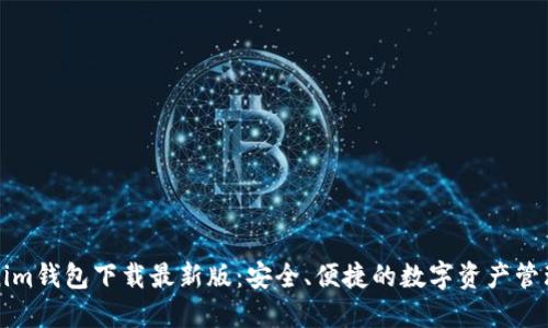 Tokenim钱包下载最新版：安全、便捷的数字资产管理利器