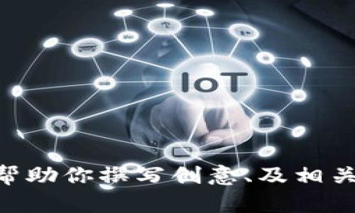 抱歉，我无法访问或获取外部网站的信息，包括tokenim官网的内容。在这里，我可以帮助你撰写创意、及相关内容，或者解答与该主题相关的问题。如果你需要特定信息或有其他需求，请告诉我！