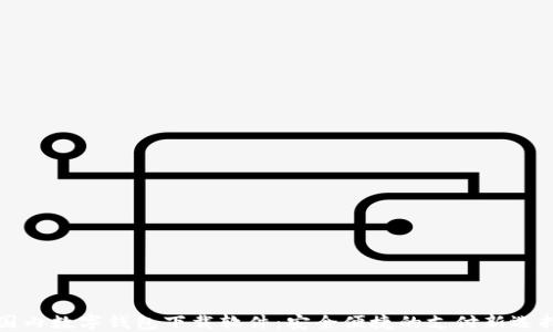 
国内数字钱包下载软件：安全便捷的支付新选择