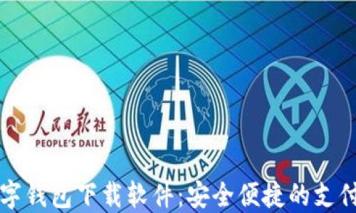 
国内数字钱包下载软件：安全便捷的支付新选择