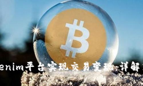 如何在Tokenim平台实现交易变现：详解策略与技巧