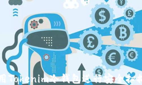 
如何使用Tokenim冷钱包进行安全扫描与管理