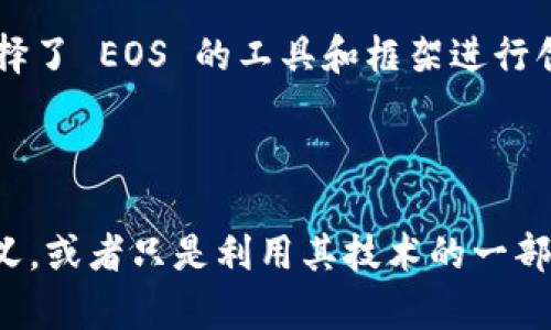 Tokenim 是一种区块链资产和技术的概念，EOS 是一种基于区块链的智能合约平台。要理解 Tokenim 是否具有 EOS 项目或特性，我们需要更深入地分析相关内容。

### EOS 的基本概念

EOS 是一种去中心化的操作系统，旨在使区块链技术的应用开发更为简单。它可以处理高达数千笔交易每秒，使用了委托权益证明（DPoS）共识算法，确保其效率和可扩展性。EOS 允许开发者构建和部署去中心化应用（dApps），为其提供了灵活的接口和强大的网络支持。

### Tokenim 是否与 EOS 相关

在区块链的生态系统中，Tokenim 可能指的是利用区块链技术创建的令牌（tokens）。这些令牌可以基于不同的区块链平台，而 EOS 是其中之一。若 Tokenim 是基于 EOS Platform 的令牌，那么它就可以被称为一个 EOS 令牌。

### 相关条款解析

- **令牌（Token）**：在区块链中代表资产或财务权益的数字观点。令牌可以在去中心化应用中使用，或在交易所上进行买卖。
  
- **区块链平台**：像 EOS、以太坊等技术栈，允许开发者构建和部署 dApps 和智能合约。

- **智能合约**：自动执行、控制和记录法律事件和行为的计算机程序，无需中介。

### Tokenim 与 EOS 的关系

如果您是在询问 Tokenim 是否是基于 EOS 的平台或应用，可以说它可能与 EOS 的技术相关，尤其当它的开发者选择了 EOS 的工具和框架进行创新时。

### 结论

要明确 Tokenim 和 EOS 之间的关系，我们需要具体的上下文信息。可以说 Tokenim 可以是设计于 EOS 的一种含义，或者只是利用其技术的一部分。了解 Tokenim 的具体用途和背景，可以帮助更好地解答‘Tokenim 是否有 EOS’ 的问题。