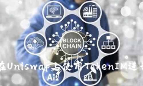 如何在Uniswap上使用TokenIM进行交易