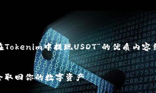 在您的请求中，我将为您构建一个关于“如何在Tokenim中提现USDT”的优质内容结构，包括、关键词、内容大纲、常见问题解答等。


bianotiTokenim平台USDT提现指南：轻松安全取回你的数字资产
