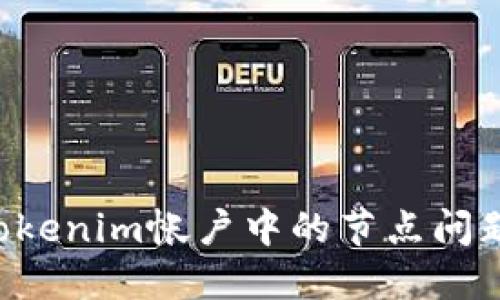 如何解决Tokenim帐户中的节点问题：全面指南