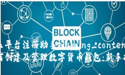 娱乐平台注册助手=logging_content
如何创建及管理数字货币钱包:新手指南