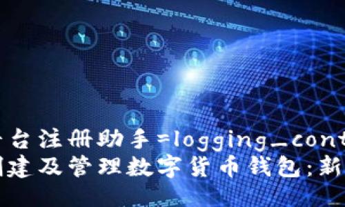 娱乐平台注册助手=logging_content 
如何创建及管理数字货币钱包：新手指南