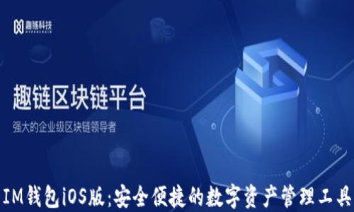
IM钱包iOS版：安全便捷的数字资产管理工具
