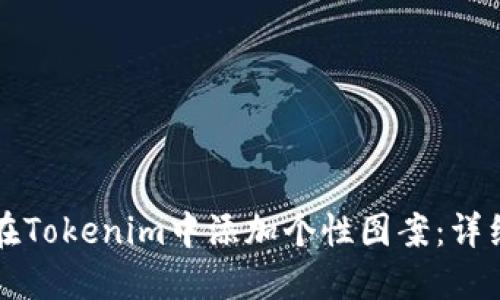如何在Tokenim中添加个性图案：详细指南