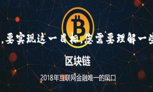 在加密货币和区块链领域，诸多用户希望将自己的Token添加到知名交易平台，如币安（Binance）。要实现这一目标，您需要理解一些基本概念和步骤。以下是一个详细的内容大纲，帮助您更好地理解如何将Token添加到币安链上。

### 如何将Token添加到币安链：完整指南