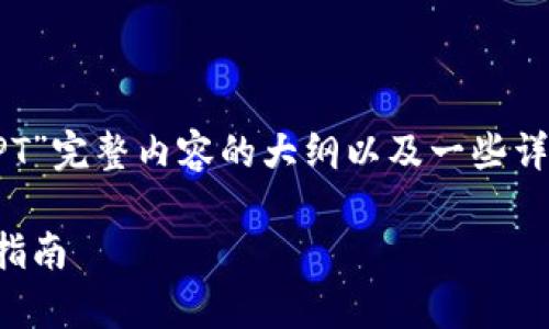 下面是关于“区块链钱包宣传PPT”完整内容的大纲以及一些详细内容和解答相关问题的框架。

区块链钱包的全面解析与使用指南