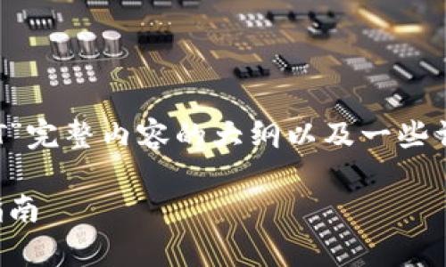 下面是关于“区块链钱包宣传PPT”完整内容的大纲以及一些详细内容和解答相关问题的框架。

区块链钱包的全面解析与使用指南