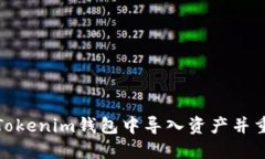 如何在Tokenim钱包中导入资