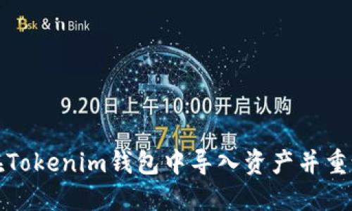 如何在Tokenim钱包中导入资产并重设密码