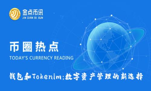 钱包和Tokenim：数字资产管理的新选择