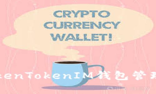 如何使用TokenTokenIM钱包管理和交易屎币