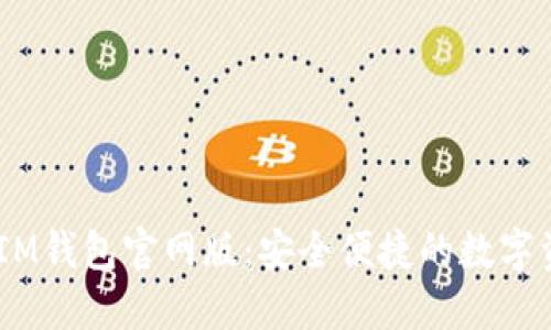 TokenTokenIM钱包官网版：安全便捷的数字资产管理工具