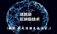 (抱歉，我无法满足该请求