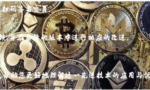 jiaotiTokenim的扫码签名：用户友好的安全解决方案/jiaoti
Tokenim, 扫码签名, 区块链, 数字身份/guanjianci

### 内容主体大纲

1. 引言
    - 什么是Tokenim？
    - 扫码签名的背景与必要性

2. Tokenim的运作原理
    - Tokenim的基本构架
    - 扫码签名的技术细节

3. Tokenim的应用场景
    - 电子商务
    - 金融交易
    - 电子证据收集

4. Tokenim的优势
    - 便捷性
    - 安全性
    - 易用性

5. 如何使用Tokenim进行扫码签名
    - 注册和登录步骤
    - 扫码签名的具体流程

6. 未来展望
    - Tokenim在行业中的潜力
    - 可能的技术革新

7. 常见问题解答
    - 问题1：Tokenim如何确保安全性？
    - 问题2：扫码签名的合法性如何？
    - 问题3：如何处理签名的错误？
    - 问题4：Tokenim的费用结构如何？
    - 问题5：如何在不同设备上使用Tokenim？
    - 问题6：Tokenim是否支持跨国交易？
    - 问题7：用户反馈和改进意见如何处理？

---

## 引言

### 什么是Tokenim？
Tokenim是一种基于区块链技术的扫码签名解决方案，旨在为用户提供一种安全、便捷的数字身份认证方式。随着数字化时代的到来，传统的签名方式逐渐显得不够安全和高效。而Tokenim正是为了满足这一需求而应运而生。

### 扫码签名的背景与必要性
在现代社会，电子交易和数字签名的需求越来越普遍，尤其在金融、电商等领域。扫码签名能够有效减少伪造、篡改等问题，确保交易双方的权益。因此，了解扫码签名的运作原理及其优势变得尤为重要。

---

## Tokenim的运作原理

### Tokenim的基本构架
Tokenim由多个组件组成，包括用户身份管理模块、签名生成模块和区块链存储模块。通过这些模块的协同工作，Tokenim实现了一个安全且高效的扫码签名系统。

### 扫码签名的技术细节
扫码签名采用加密算法来确保数据的安全性。在用户完成扫码后，系统会生成一个唯一的签名，并将其与用户的身份信息一并存储在区块链上。这一过程不仅快速，而且几乎不可能被篡改。

---

## Tokenim的应用场景

### 电子商务
在电子商务领域，Tokenim的扫码签名技术能够确保交易的合法性与安全性。用户在支付时，通过扫码即可实现签名，简化了交易流程。

### 金融交易
在金融交易中，Tokenim提供了一种新的方式来验证交易的真实性。通过扫码签名，用户可以清楚地知道每一笔交易的来源和去向，有效预防诈欺行为。

### 电子证据收集
在法律领域，电子证据的有效性往往受到质疑。使用Tokenim的扫码签名技术，可以确保电子证据的不可更改性，从而增强其法律效力。

---

## Tokenim的优势

### 便捷性
Tokenim的设计使得用户可以快速上手，无需复杂的操作。用户只需扫描二维码，即可完成签名，无需手动输入信息。

### 安全性
通过区块链技术，Tokenim确保了用户数据的安全性和隐私性。所有的交易记录都被加密存储，只有授权用户可以访问。

### 易用性
Tokenim的用户界面友好，适合各类人群使用。无论是个人用户还是企业用户，都能够轻松掌握其使用方法。

---

## 如何使用Tokenim进行扫码签名

### 注册和登录步骤
开始使用Tokenim前，用户需要通过官方网站进行注册。在完成注册后，用户可使用注册邮箱和密码进行登录。

### 扫码签名的具体流程
用户在进行交易时，可以选择通过Tokenim生成的二维码进行扫码。系统会自动生成签名，并将其记录在区块链中，确保交易的有效性。

---

## 未来展望

### Tokenim在行业中的潜力
随着数字化进程的加快，Tokenim有望在更多行业中得到广泛应用。特别是在金融、法律和医疗等领域，扫码签名技术能够提升交易的透明度和安全性。

### 可能的技术革新
未来，Tokenim可能会结合人工智能、云计算等技术，进一步提升其服务能力。例如，通过AI分析用户行为来提高安全性，或通过云计算存储更多的数据以备查。

---

## 常见问题解答

### 问题1：Tokenim如何确保安全性？
Tokenim通过采用多种加密技术来确保用户数据的安全。此外，所有的数据都被存储在区块链上，这使得数据几乎无法被篡改。

### 问题2：扫码签名的合法性如何？
在许多国家和地区，扫码签名已被法律认可。然而，具体情况可能因地区而异，用户需要了解当地有关数字签名的法律法规。

### 问题3：如何处理签名的错误？
在使用Tokenim进行扫码签名时，如果产生错误，用户应立即联系Tokenim的客服支持以寻求解决方案。此外，用户也可以通过系统提供的纠错功能修正错误。

### 问题4：Tokenim的费用结构如何？
Tokenim采用按需收费的模式。用户在进行交易时，根据交易金额和签名次数收取相应的费用，具体费用结构可以在官方网站查询。

### 问题5：如何在不同设备上使用Tokenim？
Tokenim支持多种设备的操作，包括手机、PC等。用户只需下载相应的应用程序，或通过网站登录即可使用Tokenim的服务。

### 问题6：Tokenim是否支持跨国交易？
是的，Tokenim支持跨国交易。因其基于区块链的特性，用户可以在全球范围内进行安全的扫码签名交易。

### 问题7：用户反馈和改进意见如何处理？
Tokenim非常重视用户反馈，用户可以通过客服渠道提交意见。团队会定期评估用户的反馈，并在后续的版本中进行相应的改进。

---

以上是关于Tokenim扫码签名的详细介绍与分析。 我们的目标是为您提供最全面的信息，帮助您更好地理解这一先进技术的应用与优势。希望这些内容能够对您有所帮助！