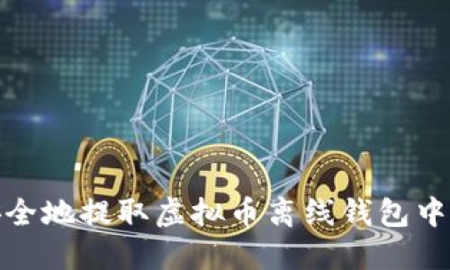 如何安全地提取虚拟币离线钱包中的资金