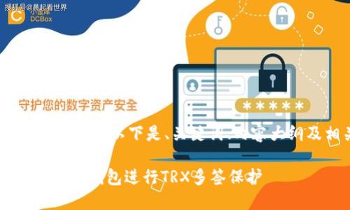 为了方便大众，并兼具效果，以下是、关键词、内容大纲及相关问题的设计。

如何使用TokenTokenIM钱包进行TRX多签保护