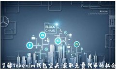 了解Tokenim钱包空头：获取