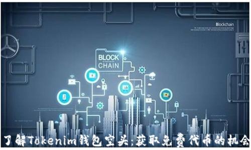 
了解Tokenim钱包空头：获取免费代币的机会