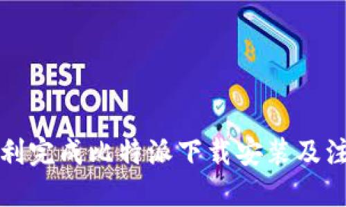 如何顺利完成比特派下载安装及注册流程