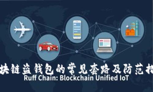 区块链盗钱包的常见套路及防范措施