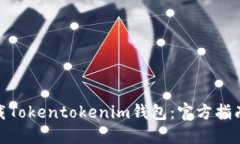 如何下载Tokentokenim钱包：