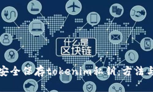 如何安全保存tokenim私钥：方法与技巧