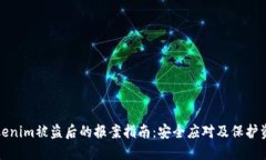 tokenim被盗后的报案指南：