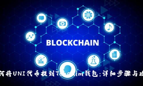 如何将UNI代币提到Tokenim钱包：详细步骤与攻略