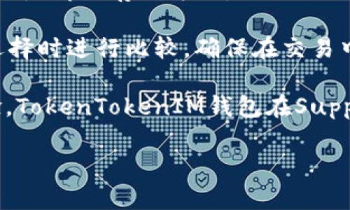 jiaoti如何将TokenTokenIM钱包中的数字资产提币到交易所？/jiaoti

TokenTokenIM钱包, 数字资产, 提币, 交易所/guanjianci

## 内容主体大纲

1. **引言**
   - 介绍TokenTokenIM钱包的背景及其功能
   - 提币的必要性和目的

2. **TokenTokenIM钱包概述**
   - 什么是TokenTokenIM钱包？
   - Wallet与Exchange的区别
   - Wallet的安全性分析

3. **提币前的准备工作**
   - 注册并登陆交易所账户
   - 确定要提币的资产种类
   - 获取交易所的提币地址

4. **在TokenTokenIM钱包中提币的步骤**
   - 打开TokenTokenIM钱包
   - 选择要提币的资产
   - 输入提币地址
   - 确认提币数量和手续费
   - 提交提币申请

5. **提币的审核和处理时间**
   - 提交后的审核过程
   - 提币所需的时间
   - 常见的审核失败原因

6. **提币后的注意事项**
   - 确认到账
   - 资产的管理与规划
   - 如何处理提币失败的问题

7. **总结**
   - 提币操作的总体回顾
   - 安全性与风险提示

8. **常见问题解答**
   - 提币失败怎么办？
   - 如何确保提币地址的准确性？
   - TokenTokenIM钱包的安全性如何？
   - 提币手续费的计算方式？
   - 提币到账的时间如何估算？
   - 交易所需要的KYC认证是什么？
   - 与其他钱包的对比分析


## 详细问题介绍

### 提币失败怎么办？
提币失败是数字资产交易中常见的问题，很多用户在经历这一问题时往往感到困惑。从技术的角度来看，提币失败可能由多种原因造成，包括网络问题、提币地址错误、交易所维护或者资产余额不足等等。

首先，用户需要在TokenTokenIM钱包的历史记录中查看提币的状态。如果显示为“失败”，用户可以点击查看详细信息，了解失败的原因。如果是因为网络问题或者交易所维护，用户可以选择稍后再次尝试提币。

如果提币失败是由于提币地址错误，用户必须确保在输入地址时没有多余的空格和字符，最好的做法是直接复制粘贴交易所提供的提币地址。而一旦提币申请被提交，且因地址错误造成资产损失，通常是不可逆的。

对于余额不足的情况，用户应确认在提币前是否已经满足交易所的最低提币额度要求，并且确认手续费能够正常支付。

最后，在提币失败后，用户可以联系TokenTokenIM钱包的客服获取进一步支持。如果是技术性的问题，客服可能会有解决方案。如果用户在提币过程中仍然有疑虑，建议参考相关的官方指南，确保了解必要的步骤。

---

### 如何确保提币地址的准确性？
确保提币地址的准确性是任何数字资产交易中最重要的步骤之一。不正确的提币地址不仅会导致资金无法到账，最严重的情况甚至可能会导致资产永久丢失。

首先，使用复制粘贴的方式，而不是手动输入是最安全的做法。用户应直接从交易所的提币页面复制地址。在复制后，可以及时对比地址的前后字符，确认没有多余的空格和字符。

许多钱包和交换所都会提供一种格式检查功能，用户在输入提币地址后，系统将验证地址的格式。如果有格式错误，系统会立即提醒用户。这是保护用户资金安全的一种有效措施。

此外，用户还可以进行小额试提，特别是在不熟悉的交易所进行大额提币时。一般提币额较小的情况下，即使发生错误也不会造成严重损失，但成功后，标志着提币地址的准确性。

有的用户还选择将钱包地址与其账户进行标记，以免在以后提币时出现混淆。如果使用的是TokenTokenIM钱包，用户可以根据钱包中的注释功能进行标记。这样在后续的提币过程中，就能够减少出错的几率。

综上所述，确保提币地址的准确性，可帮助用户避免因不可逆转的错误导致的资金损失，至关重要。

---

### TokenTokenIM钱包的安全性如何？
TokenTokenIM钱包作为数字资产管理和存储的工具，其安全性是用户最为关心的话题。在使用这些钱包时，除了关注功能和用户体验外，安全性也是密不可分的一个考量。

首先，TokenTokenIM钱包采用了高强度的加密技术来保护用户的信息和资产。这包括对私钥的加密存储、节点通信的SSL/TLS加密协议等，确保用户信息不被泄露。

其次，TokenTokenIM钱包会定期进行安全审计，通过第三方机构的检测来发现和修补安全漏洞。此外，用户在使用过程中也需要定期更新钱包应用程序，确保自己使用的是最新版本，防止利用已知漏洞的攻击。

大多数数字资产钱包功能中都有两步验证（2FA）这样的安全措施，TokenTokenIM钱包也不例外。用户可以选择开启这一功能，增加账户安全性，确保即使账户密码被盗，攻击者也需要第二步的验证才能访问。

然而，安全性不仅仅依赖于钱包本身，用户的安全意识同样重要。用户应该避免在公共网络环境下使用钱包应用，定期更换密码，并且对可能的钓鱼网站保持警觉。

在这一部分，我们也可以探讨一些比特币、以太坊等主流数字货币的安全性分析，帮助用户了解市场上其他钱包的安全性状况，并作出合理选择。

---

### 提币手续费的计算方式？
提币手续费的计算方式是很多数字资产用户非常关心的问题。不同的交易所、不同种类的数字资产，其提币手续费的方式往往有所不同。

通常来说，提币手续费是由交易所或钱包平台设定的，主要用于覆盖网络交易的费用。这些费用由矿工手续费、交易所的操作费用、以及其他可能的费用构成。用户在提币时，在看到提币金额的同时，会发现提币手续费是单独显示的。

在TokenTokenIM钱包中，用户能够在提币的步骤中看到手续费的提示，这一手续费一般是根据网络的情况动态调整的。因此，在网络繁忙的时间段，手续费可能会相对较高，用户可以选择在网络条件较好的时段进行提币，以减少费用。

除了动态费用，某些交易所也会设置固定的提币费用，对于用户来说预测成本或许较简单。然而，这并不是牺牲安全性的理由，用户仍需确保选择信誉高的交易所进行交易。

总之，在提币前了解手续费的结构，可以帮助用户更好地管理资产，并且在实际操作中，将提币金额与手续费纳入考虑，有助于避免资金损失。

---

### 提币到账的时间如何估算？
提币到账的时间由于受到多种因素的影响，是用户在进行数字资产交易时需要考虑的重要问题。一般来说，从提币开始到到账，包含了多个环节与处理时间。

首先，当用户在TokenTokenIM钱包中提币申请提交后，交易信息需要经过区块链的确认。每个区块的确认时间会受到网络拥堵程度的影响，当区块链网络繁忙时，确认的时间可能相应延长。

其次，不同的币种网络的确认时间也有所不同，例如以太坊的确认时间相对较短，通常在几分钟内，而比特币在繁忙时可需要更长的时间。因此提前了解所提币种的网络属性，能有效估算到账时间。

另外，提币的处理时间还受到提币请求审核的影响，交易所或钱包设置的审核机制可能会导致一些时间的延迟。此时，查看钱包的提币状态及审核进度，可以让用户更好地掌握到账情况。

最后，用户在选择提币时间段时，亦可关注交易所的公告，看是否处于维护期等特殊情况，这通常会直接影响到账的速度。

综合考虑这些因素，用户能够在提币前对到账时间进行较为准确的推算，以便规划后续的交易活动。

---

### 交易所需要的KYC认证是什么？
KYC（Know Your Customer）认证是许多交易所要求用户在进行大额交易或提币之前必须完成的身份验证过程。这一过程的目的是为了确保交易的合法性、消除洗钱、欺诈等风险，保障交易的安全性。

在TokenTokenIM钱包提币到交易所的过程中，用户需要了解KYC的具体要求。一般来说，完成KYC认证的步骤包括：提供身份信息、居住地址、以及一些其他的背景验证等。认证的方式会因为交易所的不同而有所差异，主要包括上传身份证件的照片、和清晰的个人照片等。

KYC认证的好处在于，它能够提高用户账户的安全性。完成KYC的用户通常能够享受更高级别的交易限额、更快的交易处理时间，或是较低的手续费。此外，一旦出现账户问题，交易所能够通过KYC记录更迅速地定位相关用户，处理问题。

然而，KYC认证也带来一定的隐私顾虑，部分用户担心自己的隐私信息会被滥用，因此用户在选择交易所时，需要仔细阅读其隐私政策，以充分了解其对用户数据的保护措施。

总而言之，了解并满足交易所KYC认证的要求，能够帮助用户避免因未完成验证而导致的提币延误或交易限制。

---

### 与其他钱包的对比分析
在使用TokenTokenIM钱包进行数字资产存储与交易的过程中，用户常常会对其与其他钱包之间的不同之处产生疑惑，因此进行对比分析是十分必要的。

首先，我们可以从安全性角度进行对比。当前市场上存在着多种钱包，包括硬件钱包、软件钱包、web钱包等。硬件钱包的安全性通常较高，因其采用的是离线存储方式，适合长期保存大额资产，但不方便频繁交易。而TokenTokenIM钱包作为软件钱包，虽在易用性和便利性上有优势，但也需用户时刻保持警惕，防止网络攻击。

其次，在使用成本方面， TokenTokenIM钱包通常不收取使用费用，但提币手续费是不可避免的。而某些交易所会收取额外的使用费用，用户需在选择时进行比较，确保在交易中的成本尽量降低。

最终，在功能性方面，用户应注意不同钱包所提供的功能差异，比如支持的币种数量、与交易所的连接能力、用户界面设计等都可能影响用户的体验。TokenTokenIM钱包在Supporting多种币种时具有优势，而有的专门交易某一类资产的交易所，则可能在特定币种的交易体验上更为出色。

综合考虑所有因素，用户可以根据个人需求，选择最合适的数字资产管理工具。