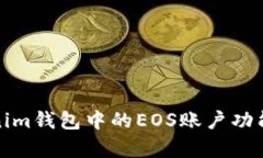 Tokenim钱包中的EOS账户功能
