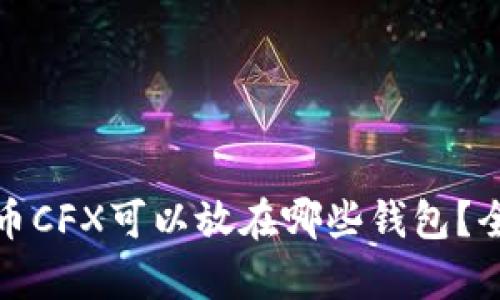 加密货币CFX可以放在哪些钱包？全面解析