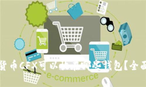 加密货币CFX可以放在哪些钱包？全面解析