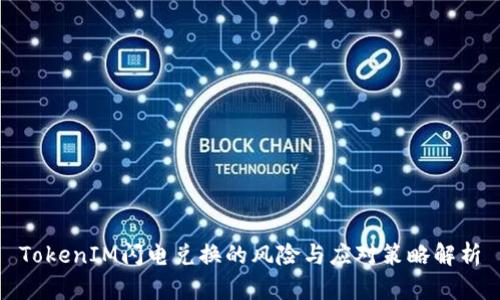 TokenIM闪电兑换的风险与应对策略解析