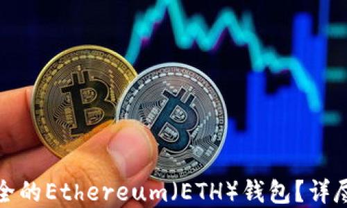 
如何创建一个安全的Ethereum（ETH）钱包？详尽指南与实用技巧