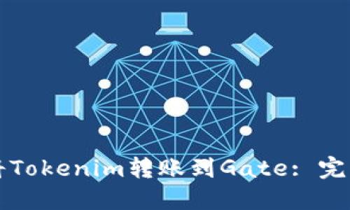 如何将Tokenim转账到Gate: 完整指南