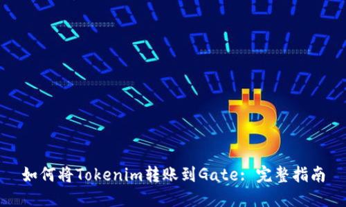 如何将Tokenim转账到Gate: 完整指南