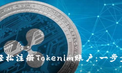 如何轻松注册Tokenim账户：一步步指导