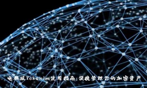 电脑版Tokenim使用指南：便捷管理你的加密资产