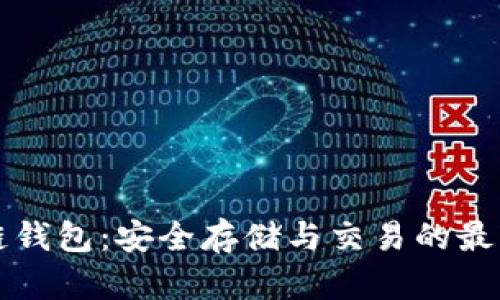 区块链钱包：安全存储与交易的最佳选择