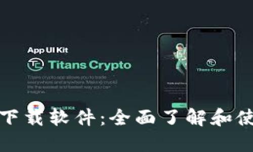 数字货币下载软件：全面了解和使用的指南