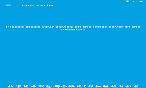 
数字货币钱包哪个好用？详细解析与推荐