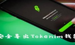 如何安全导出Tokenim钱包私