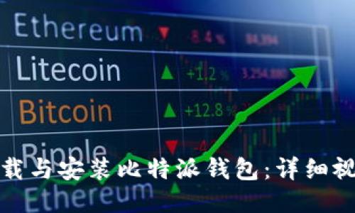 如何下载与安装比特派钱包：详细视频教程