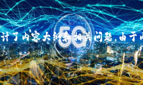 根据您的要求，我为您创建了的、关键词，并设计了内容大纲和相关问题。由于内容字数较多，以下提供大纲和部分内容示例。

K豆钱包APP下载与使用指南